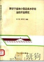 陕甘宁盆地小型边底水砂岩油田开发研究（1996 PDF版）