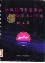 水驱油田开发测井96国际学术讨论会论文集   1996  PDF电子版封面  750211842X   