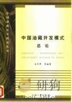 中国油藏开发模式  总论   1999  PDF电子版封面  7502128980  王乃举等编著 