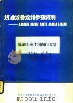 炼油工业专用阀门文集   1989  PDF电子版封面    石油工业部炼油设备设计技术中心站 