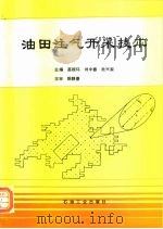 油田注气开采技术   1994  PDF电子版封面  7502111859  高振环等主编 