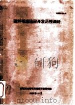 国外砾岩油田开发历程调研（1992 PDF版）
