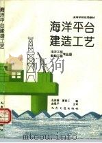 海洋平台建造工艺（1993 PDF版）