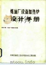 炼油厂设备加热炉设计手册  第四分篇  炼油厂的腐蚀与防腐     PDF电子版封面    中国石油化工总公司石油化工规划院 