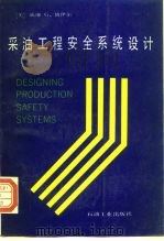 采油工程安全系统设计   1993  PDF电子版封面  7502108378  （美）博伊尔（Boyle，William G.）著；胡淑娟， 