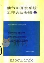 油气田开发系统工程方法专辑2   1991  PDF电子版封面  7502105026  齐与峰，赵永胜等 