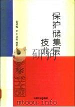 保护储集层技术   1993  PDF电子版封面  7502107959  张绍槐等编著 