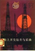 海上开发钻井与采油（1988 PDF版）