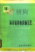 海洋钻井和采油工艺   1983  PDF电子版封面  15037·2413  美国工程技术协会海洋培训公司编；吴德盛，薛强译 