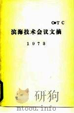 滨海技术会议文摘   1979  PDF电子版封面     