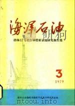 海洋石油  渤海12号平台钢管桩试验研究报告集  1979后第3期   1979  PDF电子版封面     