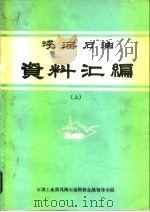 浅海石油 资料汇编  上     PDF电子版封面    石油工业部浅海石油勘探会战领导小组 