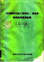 国外海洋石油工程设计、建造和检验的规范和标准  第1辑（1984 PDF版）