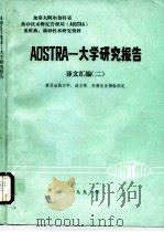 加拿大阿尔伯特省油砂技术研究管理局 AOSTRA 重质油、油砂技术研究资料 AOSTRA-大学研究报告译文汇编 2 -重质油热力学、动力学、轻质化及物性测定   1991  PDF电子版封面    石油大学外事办公室编译 