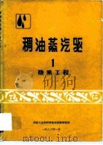 稠油蒸汽驱1  热采工程   1987  PDF电子版封面    张朝琛 