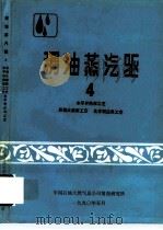 稠油蒸汽驱4  水平井热采工艺·后续火烧新工艺·化学剂应用工艺（1990 PDF版）