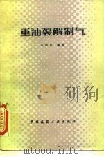 重油裂解制气   1982  PDF电子版封面  15040·4316  石洪范编著 