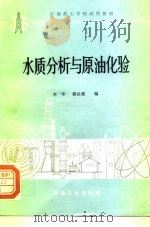 水质分析与原油化验   1989  PDF电子版封面  7502103481  李平，郭以政编 