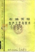 石油芳烃生产工艺与技术   1986  PDF电子版封面  15063·3790  孙宗海等编 