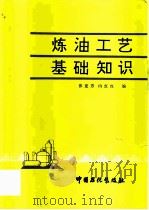 炼油工艺基础知识（1994 PDF版）