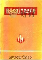 国外炼油工艺方法手册   1993.09  PDF电子版封面    第二炼油设计研究院情报组等 