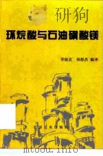 环烷酸与石油磺酸镁   1995  PDF电子版封面  7502115099  李淑贞，杨俊杰编译 