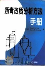 沥青改质分析方法手册   1995  PDF电子版封面  7502116419  （加）Joseph K.Liu，（加）Harry E.Gun 