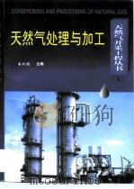 天然气处理与加工（1997 PDF版）