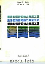 重油和沥青的热力开采工艺（1994 PDF版）