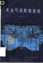 天然气涡轮膨胀机   1989  PDF电子版封面  7502102620  袁修干编 