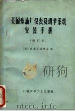 美国炼油厂仪表及调节系统安装手册   1976  PDF电子版封面  15063·油1  美国石油学会编；蒋照忠等译 