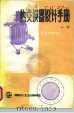 热交换器设计手册  上   1987  PDF电子版封面  15391·80  （日）尾花英朗 