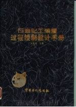 石油化工装置过程控制设计手册   1995  PDF电子版封面  7800435660  孟繁荣主编 