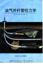 油气井杆管柱力学（1996 PDF版）