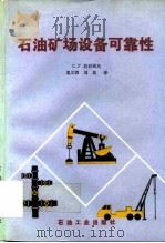 石油矿场设备可靠性   1993.04  PDF电子版封面  7502108238  （苏）巴巴耶夫（Бабаев，С.Г.）著；兆文清，刘真译 