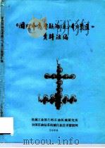 《国内外高压采油  气  井口装置》资料汇编   1986  PDF电子版封面    上海第二石油机械厂，西南石油学院 