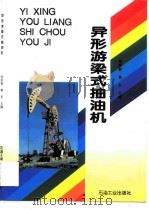 异形游梁式抽油机   1997  PDF电子版封面  7502119523  刘洪智，郭东主编 