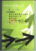 升举法采油工艺  卷3  下  压力梯度曲线   1987  PDF电子版封面  15037·2808  （美）布朗（Brown，K.E.）著；王环译 