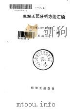 重整工艺分析方法汇编   1986  PDF电子版封面  15391·29  石油化工科学研究院，抚顺石油三厂编 