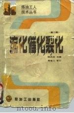 流化催化裂化   1989.08  PDF电子版封面  7800431150  陆庆云主编 