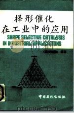 择形催化在工业中的应用   1992  PDF电子版封面  7800432203  （美）陈辿沅（Chen，N.Y.）等著；谢朝钢译 