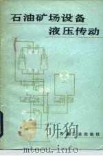 石油矿场设备液压传动   1982  PDF电子版封面  15037·2339  （苏）达涅里扬茨（А.А.Даниельянц）等著；包力成 