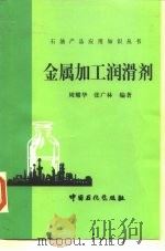 金属加工润滑剂   1998  PDF电子版封面  7800437000  周耀华，张广林编著 