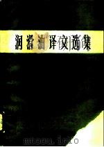 润滑油译文选集   1987  PDF电子版封面    中国石化总公司 