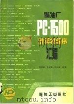 炼油厂PC-1500计算机程序汇编   1987  PDF电子版封面  15391·67  秦瑞岐等编著 