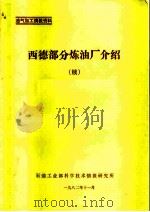 油气加工情报资料  西德部分炼油厂介绍  续   1982  PDF电子版封面    石油工业部科学技术情报研究所 