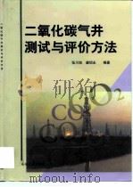 二氧化碳气井测试与评价方法   1999  PDF电子版封面  750212439X  张川如，虞绍永编著 