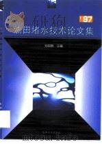 97油田堵水技术论文集（1998 PDF版）