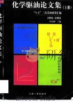 化学驱油论文集  “八五”三次采油成果汇编  上  1991-1995（1998 PDF版）
