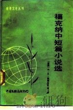 福克纳中篇小说选（1985 PDF版）